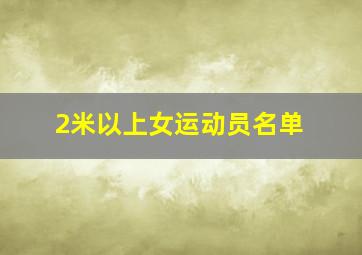 2米以上女运动员名单