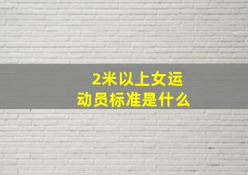 2米以上女运动员标准是什么