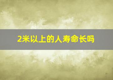 2米以上的人寿命长吗