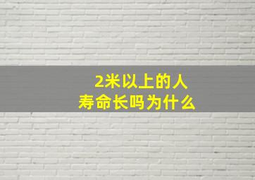 2米以上的人寿命长吗为什么