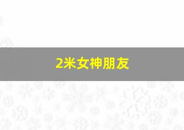 2米女神朋友