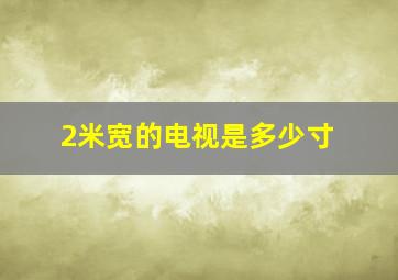 2米宽的电视是多少寸