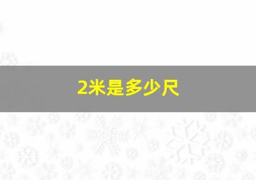 2米是多少尺