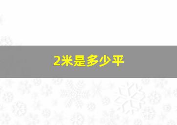 2米是多少平