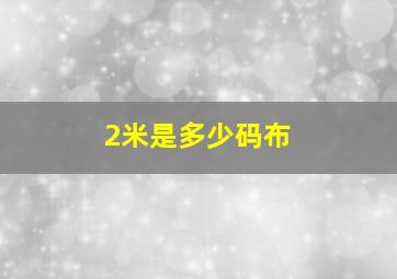 2米是多少码布