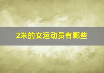 2米的女运动员有哪些