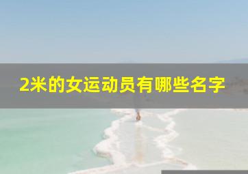 2米的女运动员有哪些名字