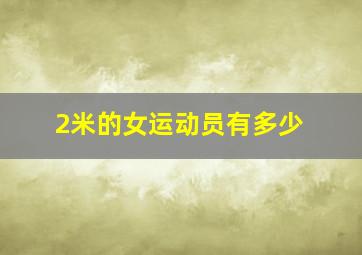 2米的女运动员有多少