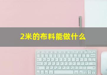 2米的布料能做什么