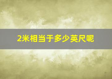 2米相当于多少英尺呢