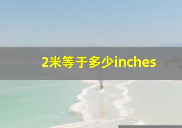 2米等于多少inches