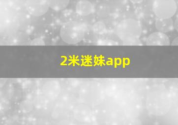 2米迷妹app