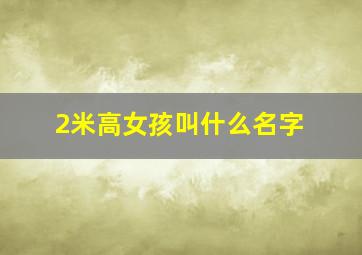 2米高女孩叫什么名字