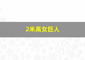 2米高女巨人