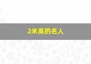 2米高的名人