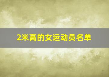 2米高的女运动员名单