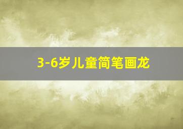 3-6岁儿童简笔画龙