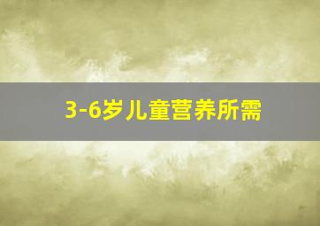 3-6岁儿童营养所需