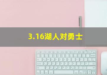 3.16湖人对勇士