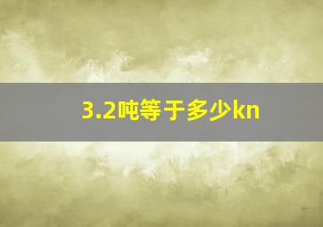 3.2吨等于多少kn