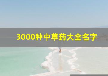 3000种中草药大全名字