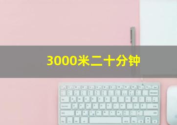 3000米二十分钟