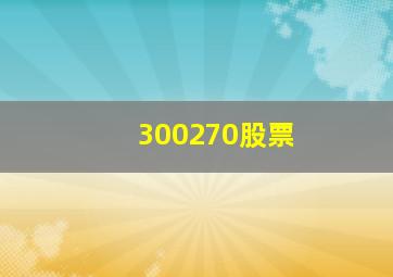 300270股票