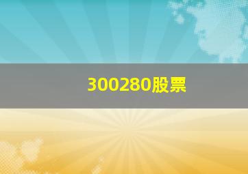 300280股票