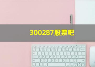 300287股票吧