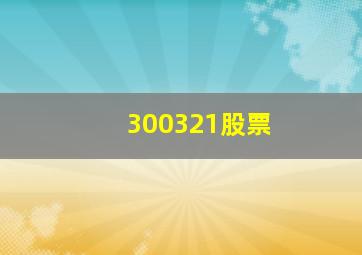 300321股票