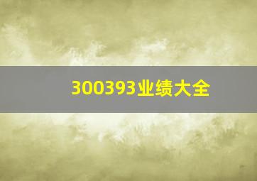 300393业绩大全