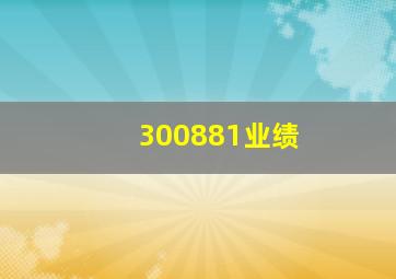 300881业绩