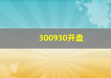 300930开盘