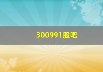 300991股吧