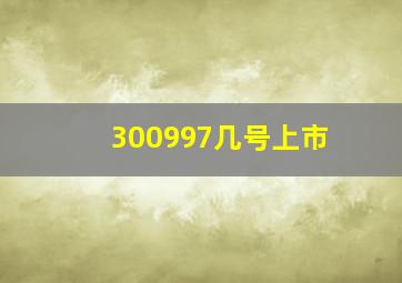 300997几号上市