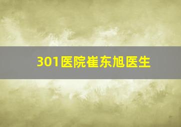 301医院崔东旭医生