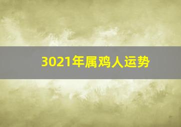 3021年属鸡人运势