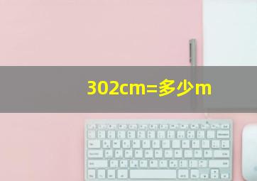 302cm=多少m