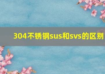 304不锈钢sus和svs的区别