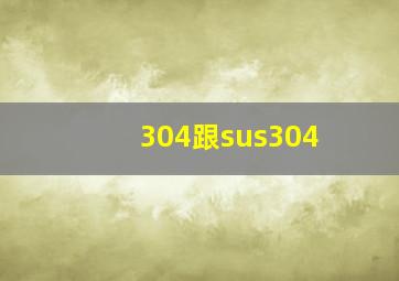 304跟sus304