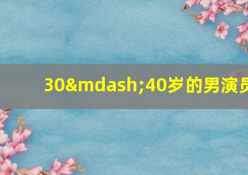 30—40岁的男演员