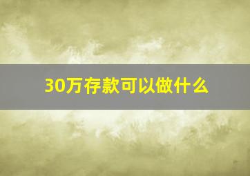 30万存款可以做什么