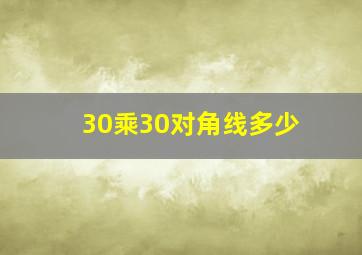 30乘30对角线多少