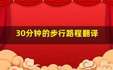 30分钟的步行路程翻译