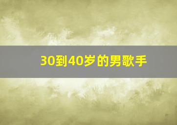 30到40岁的男歌手