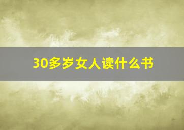 30多岁女人读什么书