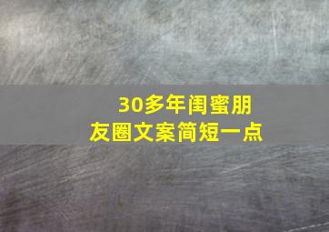 30多年闺蜜朋友圈文案简短一点