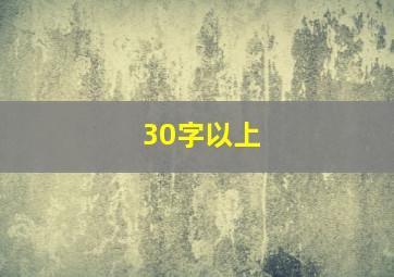 30字以上