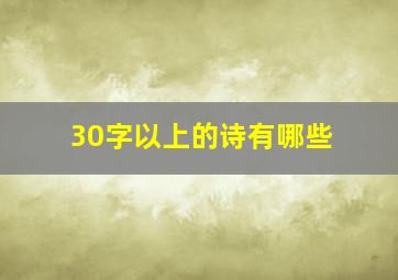 30字以上的诗有哪些