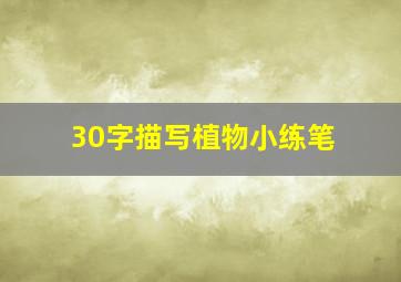 30字描写植物小练笔